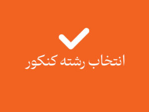 انتخاب رشته کنکور سراسری
